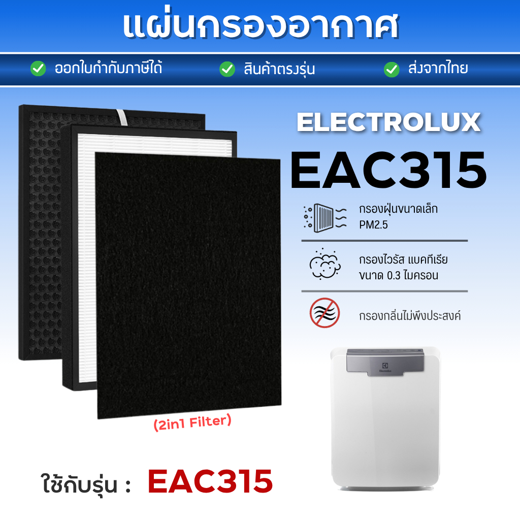 แผ่นกรองอากาศ ELECTROLUX รุ่น EAC315 (แผ่นกรองฝุ่น HEPA + กรองกลิ่น Carbon + แถม แผ่น pre filter) ไส้กรองเครื่องฟอกอากาศ