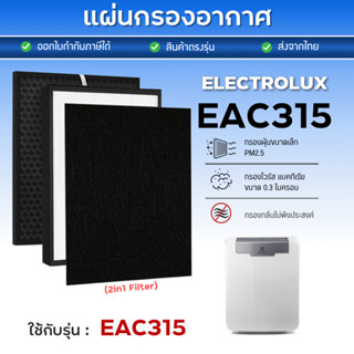 แผ่นกรองอากาศ ELECTROLUX รุ่น EAC315 (แผ่นกรองฝุ่น HEPA + กร…
