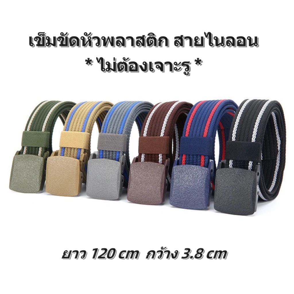 พร้อมส่ง!! เข็มขัดผู้ชาย หัวพลาสติกสายไนลอน ไม่ต้องเจาะรู เข็มขัดผ้า เข็มขัดแฟชั่นผู้ชาย เข็มขัดทรงทหาร (P173)