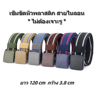 พร้อมส่ง!! เข็มขัดผู้ชาย หัวพลาสติกสายไนลอน ไม่ต้องเจาะรู เข็มขัดผ้า เข็มขัดแฟชั่นผู้ชาย เข็มขัดทรงทหาร (P173)