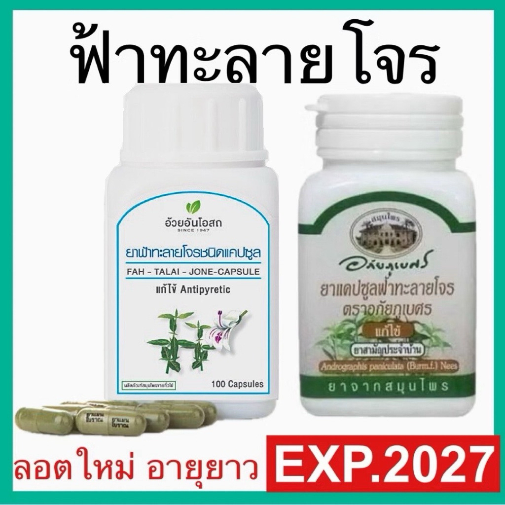 ฟ้าทะลายโจร อภัยภูเบศร อ้วยอัน ใบห่อ แคปซูล ฟ้าทะลายโจรชนิดแคปซูล