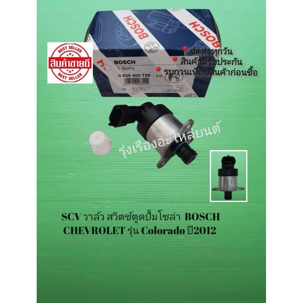 SCV​ วาล์ว​สวิตช์​ตู​ด​ปั้ม​โซ​ล่า  BOSCH​ CHEVROLET​ รุ่น​ Colorado​ ปี​2012​ กล่องBosch  [0 928 40