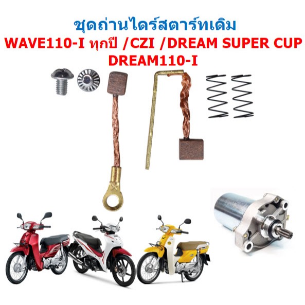 ถ่านสตาร์ท WAVE110-I ทุกปี /CZI/DREAM110-I/DREAM SUPER CUP ถ่านไดสตาร์ทเวฟ110-I ถ่านชาร์จดรีม