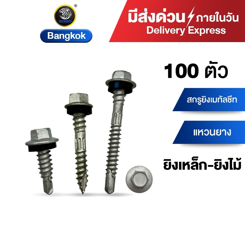 (มีส่งด่วน) Sendo 100ตัว สกรูยิงเมทัลชีท ( แปไม้ / แปเหล็ก) สกรูสรรไท  สกรูหัวบล็อค สกรูดูด สกรูยิงแผ่นซ้อน