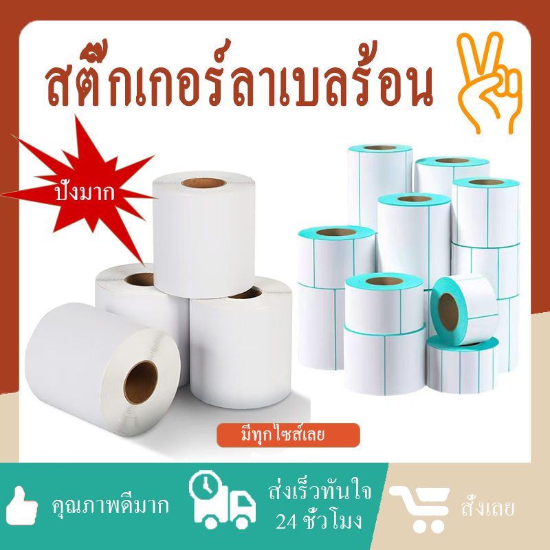 สติกเกอร์บาร์โค้ด กระดาษความร้อน ซ้อน 500 แผ่น ขนาด 100x150 มม. เหนียวทนทาน ปริ้นท์ชัดเจน คุณภาพเยี่ยม ใช้งานง่าย