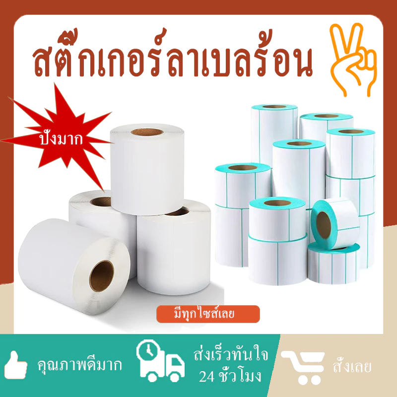 สติกเกอร์บาร์โค้ดกระดาษความร้อน หลายขนาดให้เลือก 30x20 ถึง 100x180 มม. เหนียวทนทาน ปริ้นท์ชัด คุณภาพดี ใช้งานง่าย