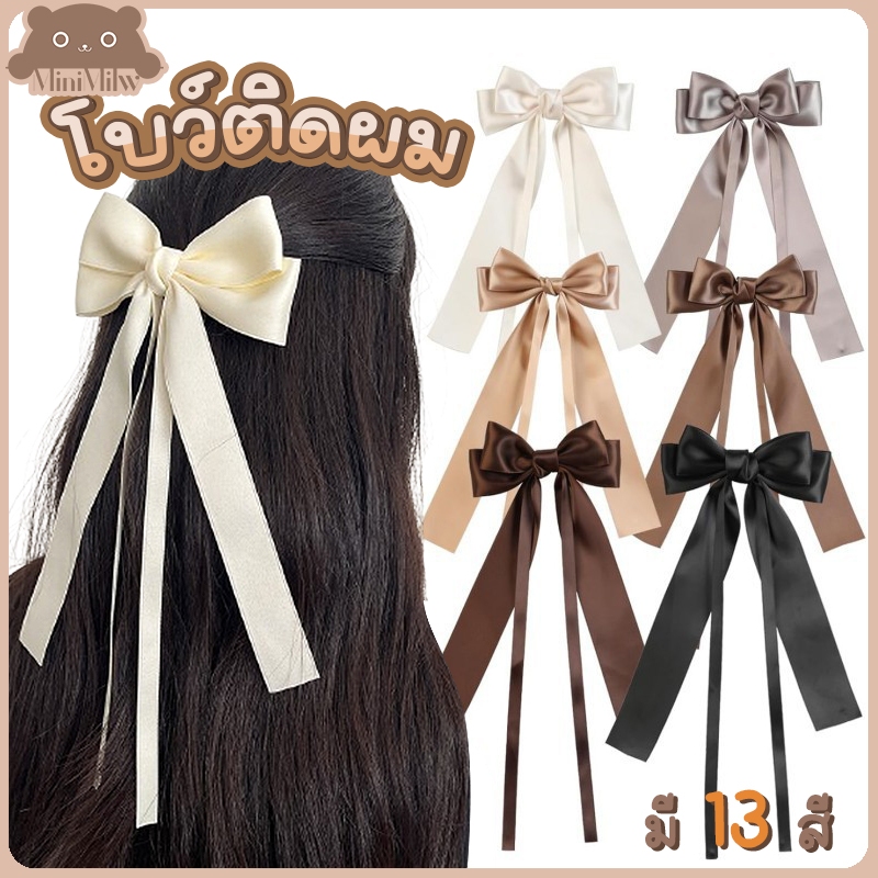 [พร้อมส่ง] กิ๊บติดผมโบว์ปลายสี่เส้น มี 13 สี ผ้าโพลีเอสเตอร์ น่ารักสไตล์เกาหลี ติดได้หลายลุค : MiniMilwʕ•ᴥ•ʔ