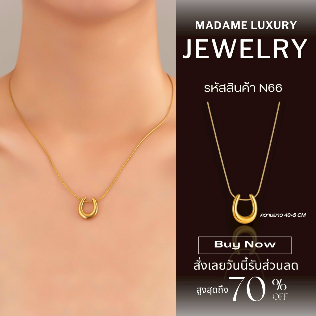 Madame luxury – สร้อยสายฝอ รุ่น Universal U เรียบหรู ใส่อาบน้ำได้ ไม่ลอก ไม่ดำ เป็นมิตรกับผิว ราคา ถูกที่สุด ดีลบีเคเค แกลเลอรีภาพที่ 2