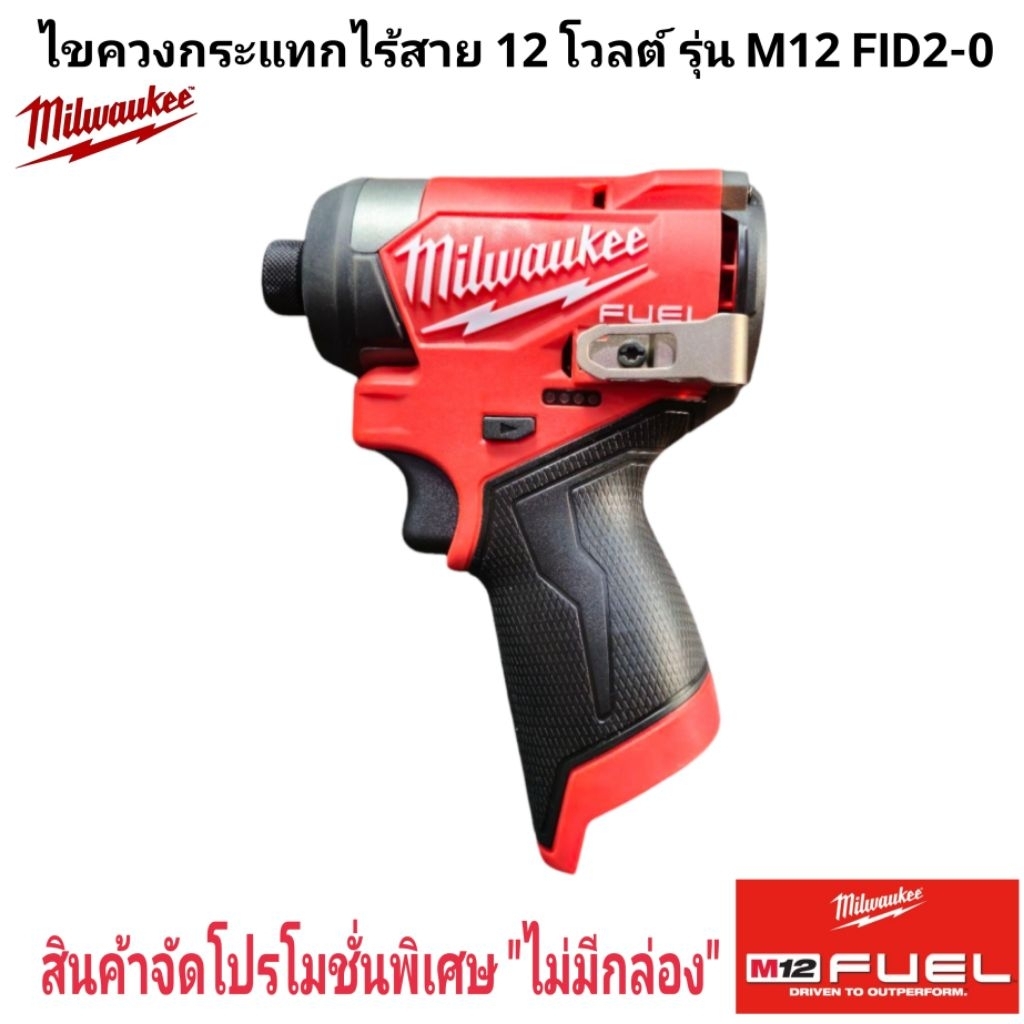 Milwaukee ไขควงกระแทก ไร้สาย 12 โวลต์ รุ่น M12 FID2-0 แท้ 100 % (เครื่องเปล่า)