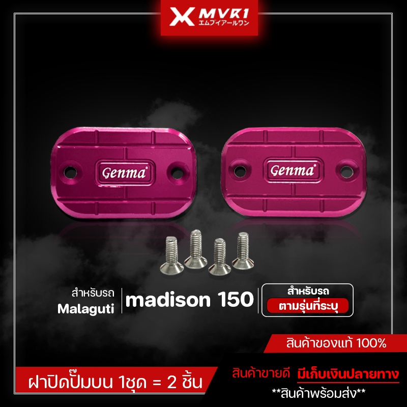 ฝาปิดปั๊มบน ซ้าย / ขวา สำหรับ Malaguti madison 150 ของแต่งmadison150 มีเก็บเงินปลายทาง