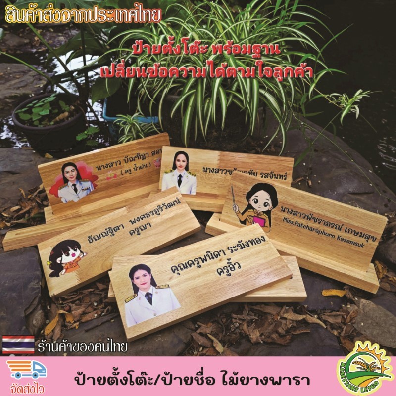 ป้ายตั้งโต๊ะ พร้อมฐาน ป้ายชื่อตั้งโต๊ะ ทำจากไม้ยางพารา เกรดA เปลี่ยนข้อความ โลโก้ได้ตามใจลูกค้า  (แจ้งทางแชท)