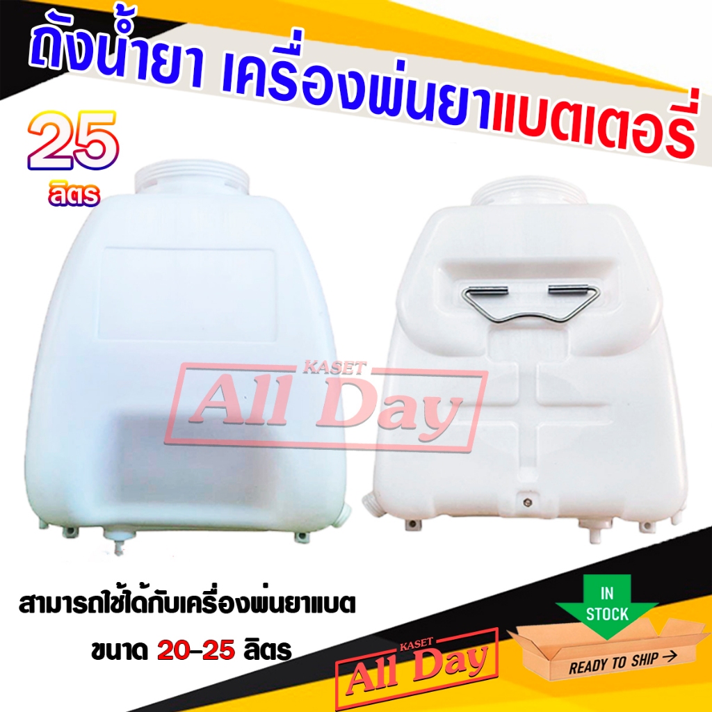 ถังน้ำยา ถังพ่นยาแบตเตอรี่ เครื่องพ่นยาแบตเตอรี่ ขนาด 20-25 ลิตร
