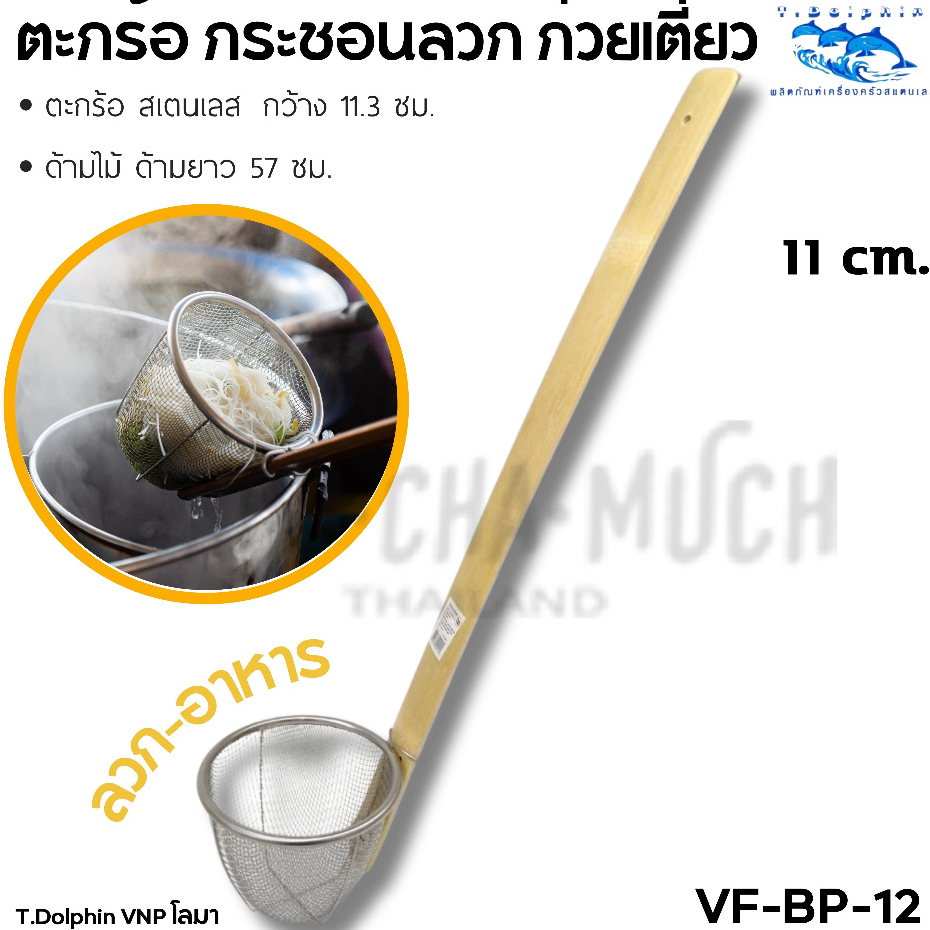 ตะกร้อลวกก๋วยเตี๋ยว สเตนเลส FOFO/โลมา - 1 อัน