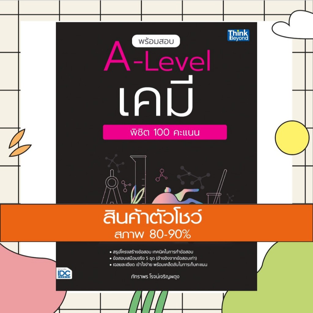 หนังสือ พร้อมสอบ A-Level เคมี พิชิต 100 คะแนน (9786164494473)