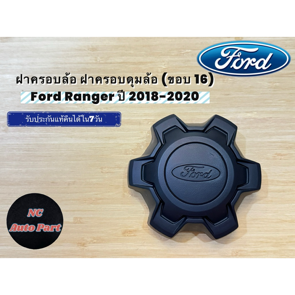 ฝาครอบล้อ ฝาครอบดุมล้อ (ขอบ 16) Ford Ranger ปี 2018-2020