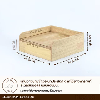 แท่นวางชามข้าวอเนกประสงค์ จากไม้ยางพาราแท้ สไตล์มินิมอล ขนาดเล็กและขนาดใหญ่ THE LUMBER
