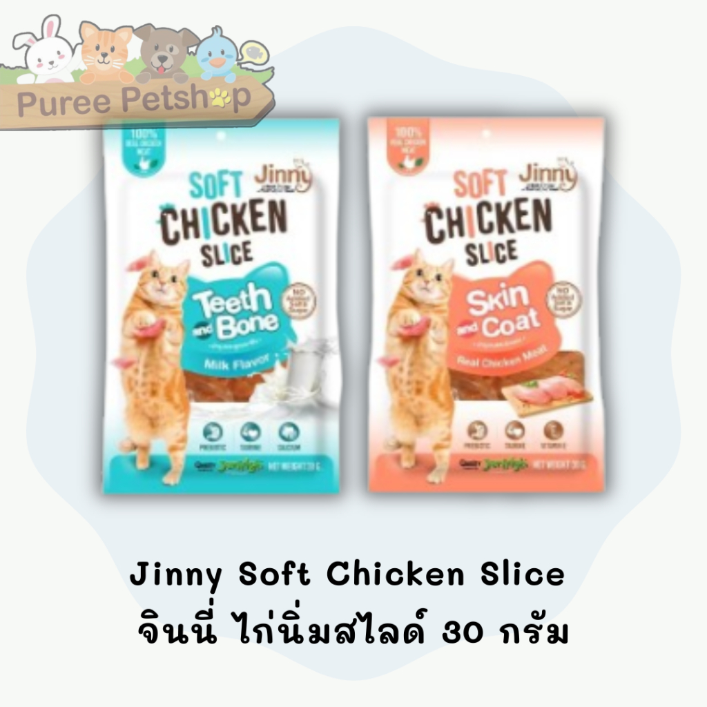 Jinny Soft Chicken Slice  จินนี่ ไก่นิ่มสไลด์ 30 กรัม
