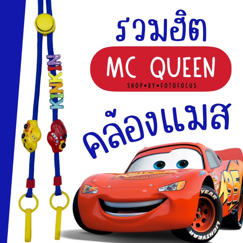 MCQUEEN #1 | Mask Strap สายคล้องแมสเด็กลายแมคควีน マックイーン