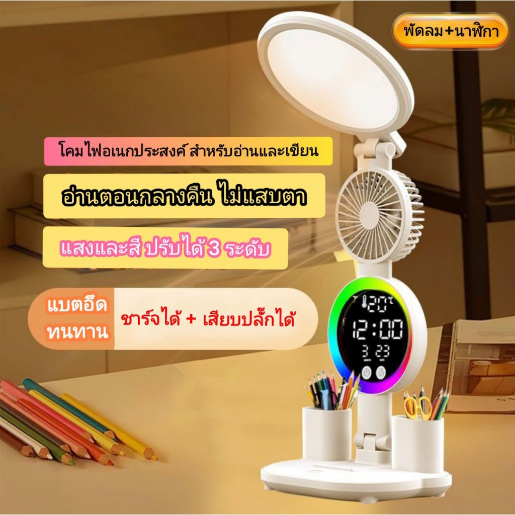 โคมไฟตั้งโต๊ะ LED ชาร์จได้ พร้อมพัดลมเงียบและนาฬิกาอัจฉริยะ สำหรับอ่านหนังสือ ถนอมสายตา ใช้งานยาวนาน