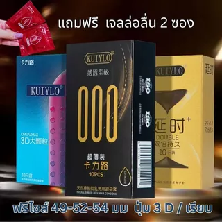 ถุงยางอนามัย KUIYLO (10ชิ้น/1กล่อง) แบบบาง ขนาด 0.01 มิล **ไม่ระบุชื่อสินค้าหน้ากล่อง**