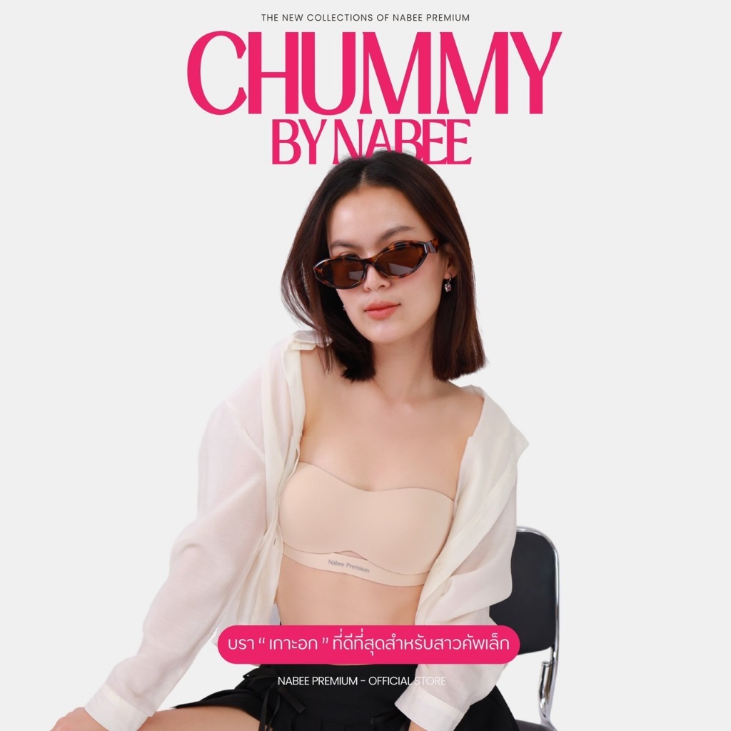 NEW! Nabee Premium รุ่น Chummy  บราเกาะอกที่ดีที่สุดสำหรับสาวคัพเล็ก ไร้กาว ใส่สบาย ไม่อึดอัด