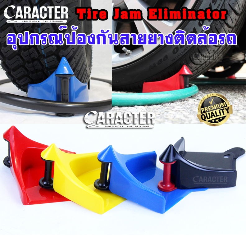 ตัวป้องกันสายยางติดล้อรถ - CARACTER Tire Jam Eliminator