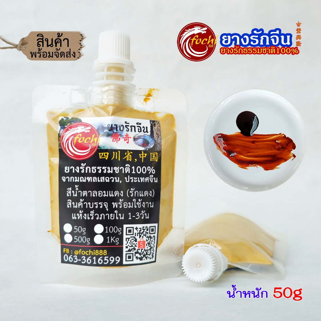 ยางรักจีน (รักแดง, รักแท้) ยางรักธรรมชาติ100% (50กรัม)