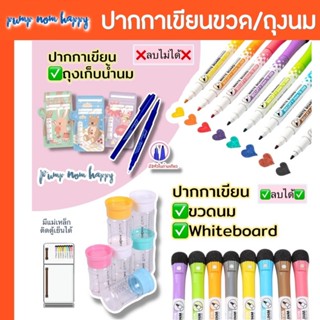 ปากกา Deli Mate / Cleanimom ปากกาเขียนถุงเก็บนมแม่ (ลบไม่ได้…