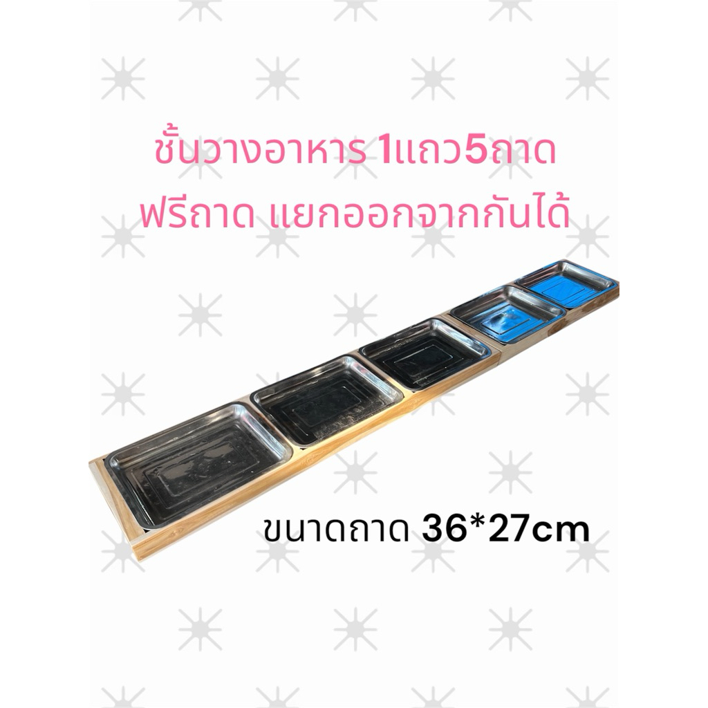 🎉ส่งฟรี 🎉ชั้นโชว์ใส่อาหารไม้สักทอง 1แถว (5ถาด)