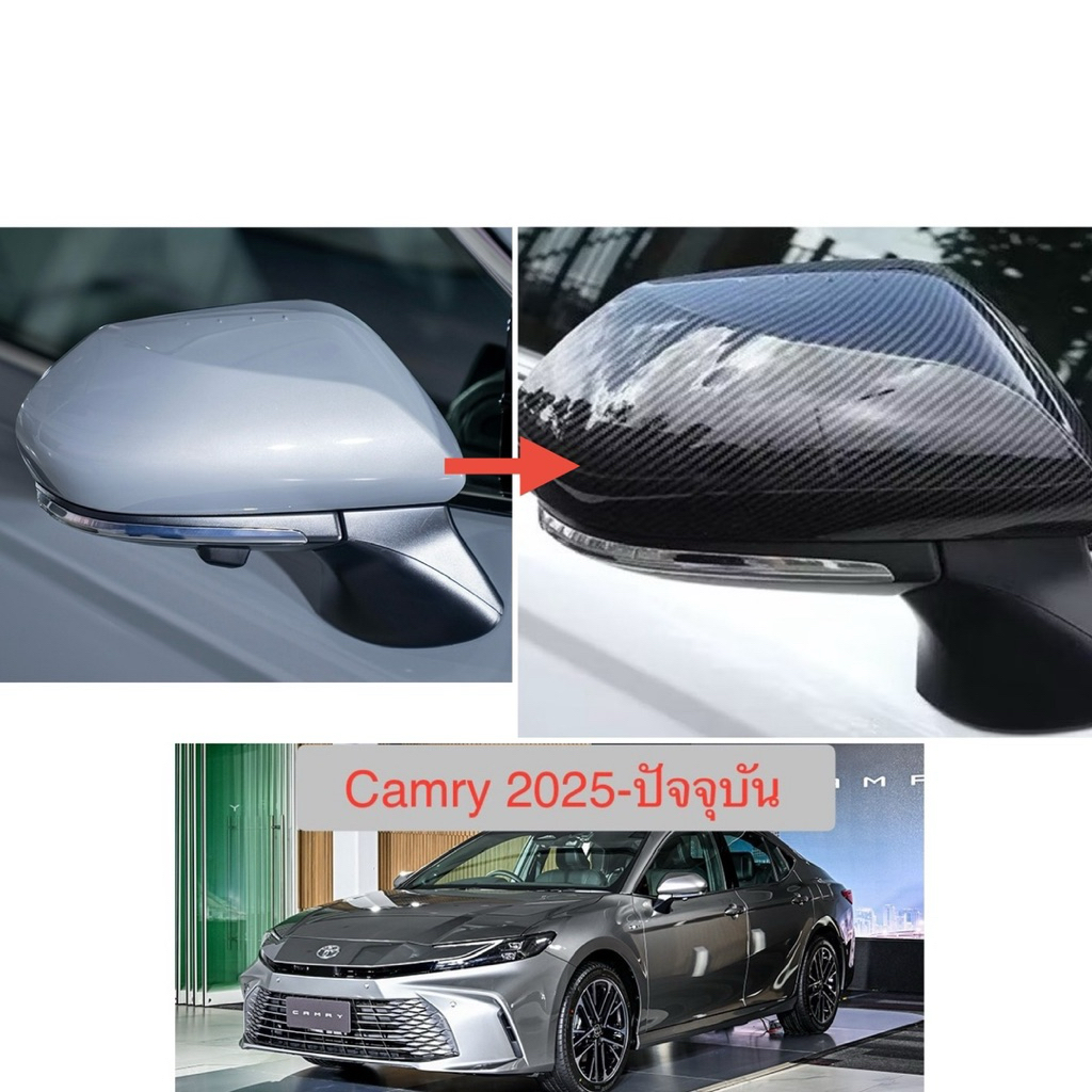 ครอบกระจก ลายคาร์บอน Toyota Camry 2025 ขึ้นไป carbon