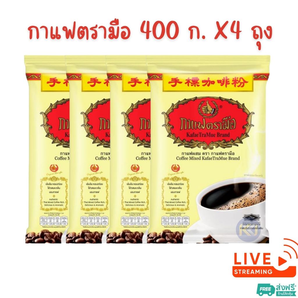 [ส่งฟรี] X4 ถุง กาแฟตรามือ กาแฟโบราณ ชนิดถุง ขนาด 400 กรัม