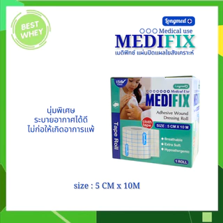 Medifix Adhensive Wound Dressing Roll เมดิฟิกซ์ แผ่นปิดแผลใยสังเคราะห์ ( 3 ขนาด)