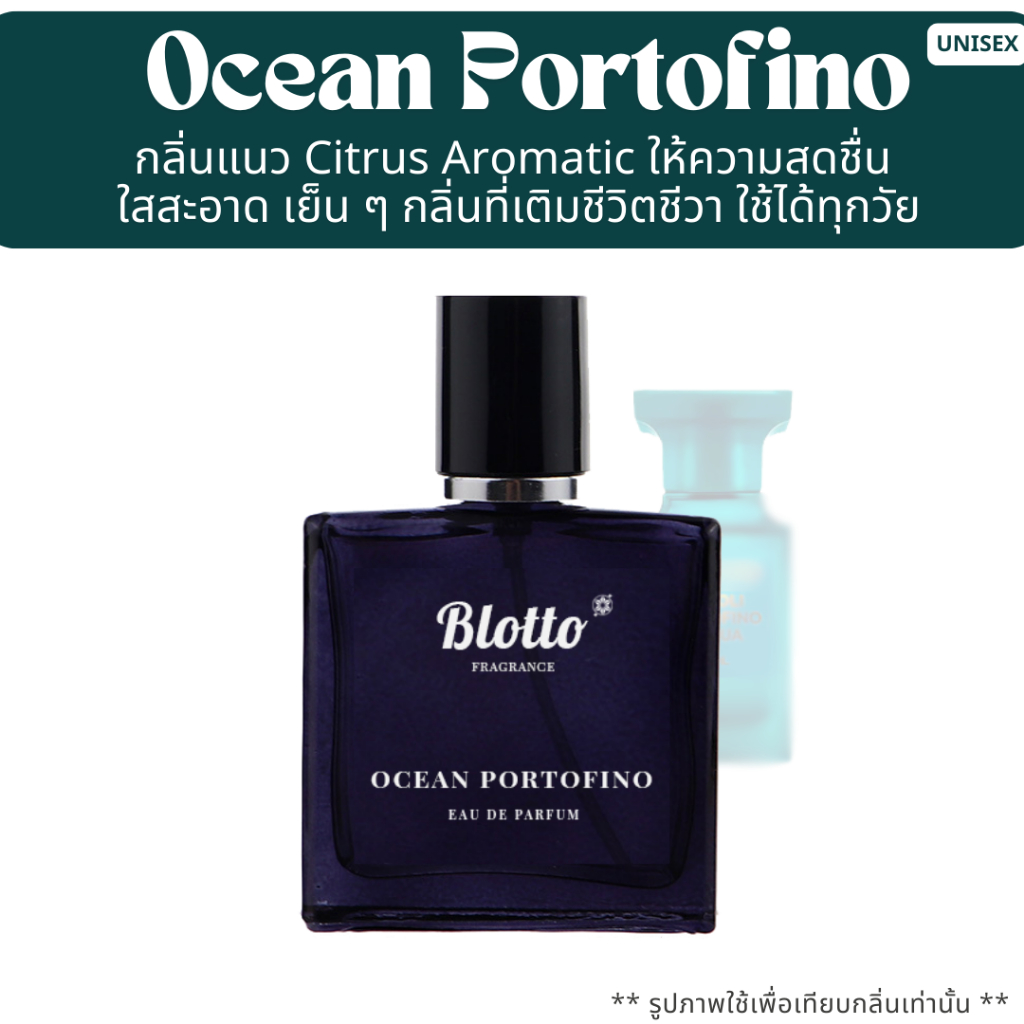 น้ำหอมผู้ชาย Blotto Fragrance EDP หอมติดทนนาน กลิ่น Ocean Portofino (Neroli Portofino)