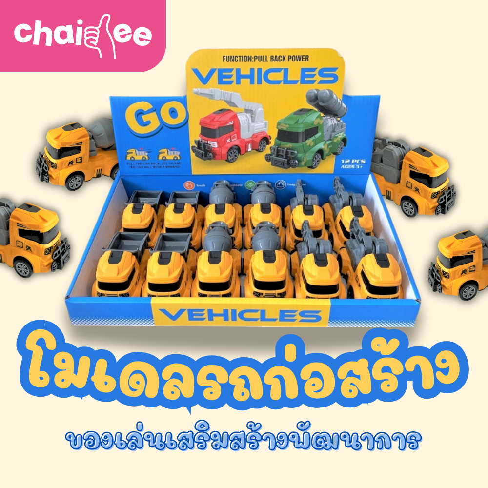 Chaidee โมเดลรถบรรทุก รถปูน รถเครน รถมีลาน ของเล่นเสริมพัฒนาการ