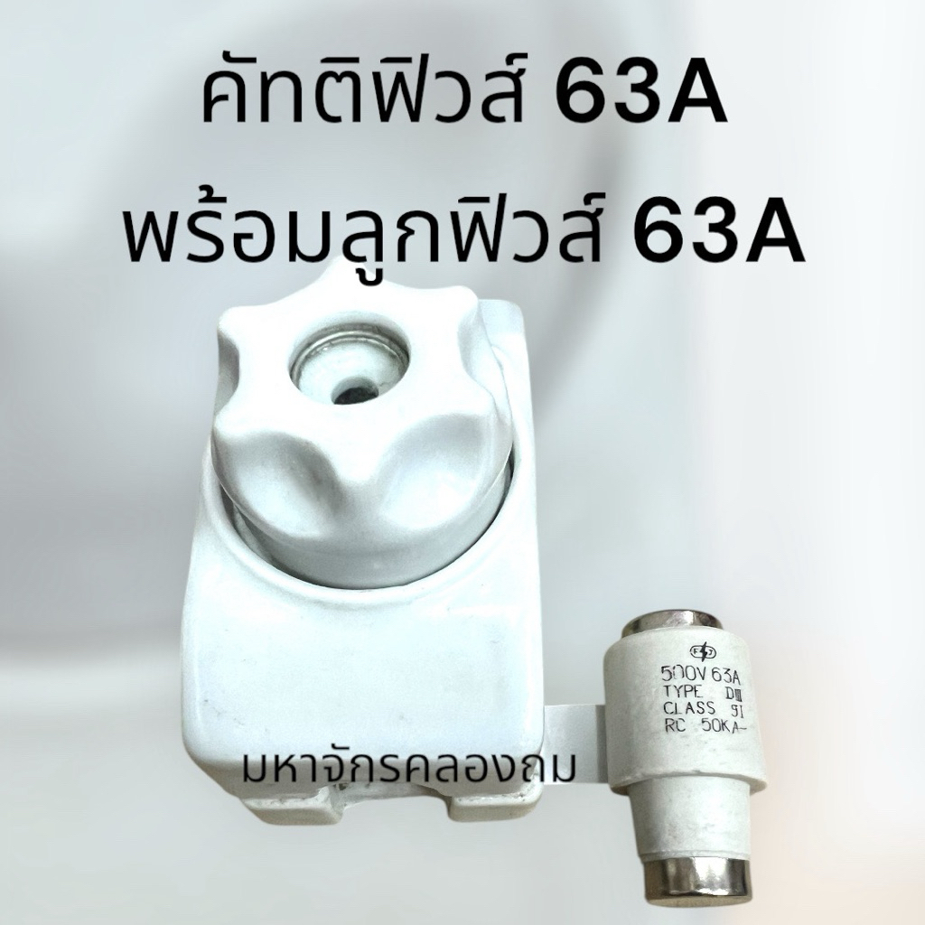 คัทติกฟิวส์ 63A พร้อมลูกฟิวส์ 63A ครบชุด กระปุกฟิวส์ ฟิวส์กระปุก ตัวตัดไฟ