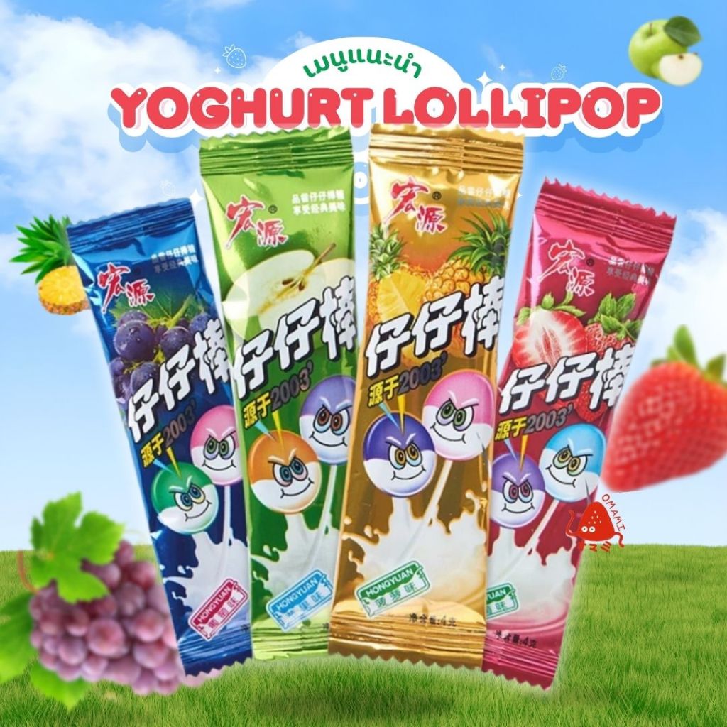 NEW!! อมยิ้ม รสนมเปรี้ยว Yoghurt lollipop 1 ชิ้น 4 กรัม หอมหวาน โยเกิร์ต รสผลไม้ 4 รส สตรอว์เบอร์รี่ องุ่น สับปะรด แอป