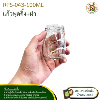 🚛ส่ง 8.40 บาท #043 💥ถูกที่สุด💥 ✅ ขวดพุดดิ้ง 100ml พร้อมฝาเกลียวล็อคขนาด 48 mm.❌ห้ามสั่งรวมกับุร่นอื่น