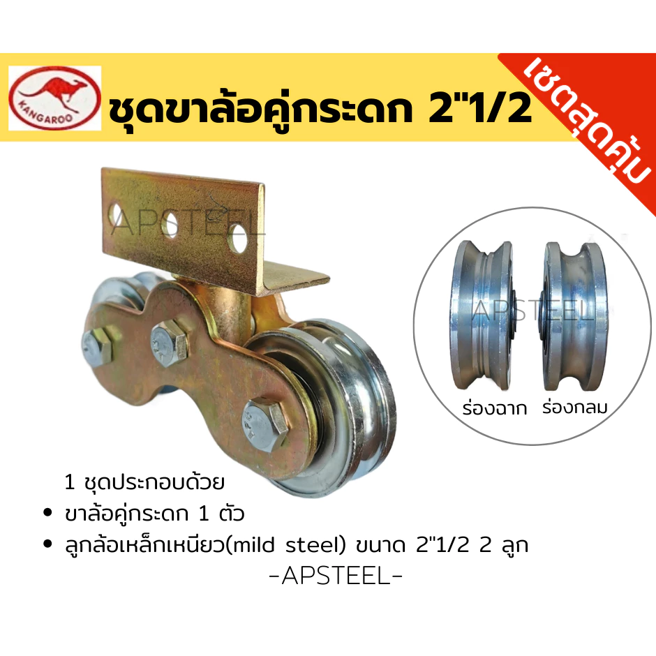 [เซตสุดคุ้ม] ชุดขาล้อคู่กระดกพร้อมลูกล้อเหล็กเหนียว ขนาด 2"1/2 สำหรับประตูรั้วเหล็ก ประตูบานเลื่อน
