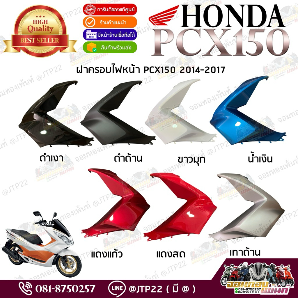 ฝาครอบไฟหน้าซ้าย-ขวา Pcx150 ปี 2014-2017 ครบสี งานแท้ศูนย์ แก้มพีซีเอ็กซ์ แดง,ดำ,น้ำเงิน,เทา