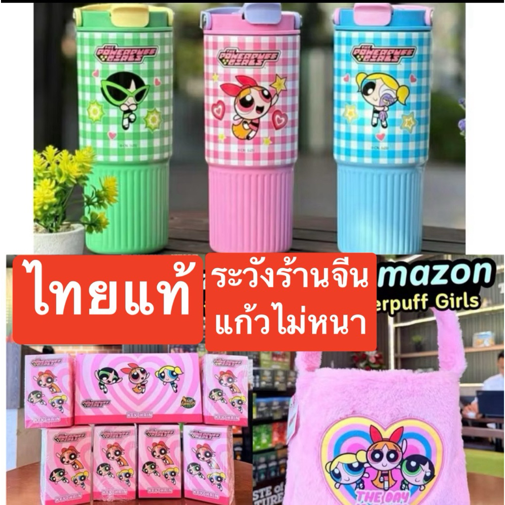 (ทักลด50%) พร้อมส่ง 📌ไทยแท้ ‼️แก้วสแตนเลส PowerPuff Girls Collectionเก็บความเย็น6 ชม.แก้วAmazonพวงกุญแจ กระเป๋า amazon