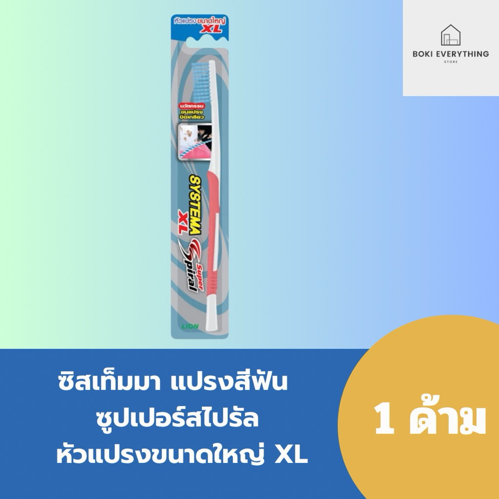 Systema ซิสเท็มมา แปรงสีฟัน ซุปเปอร์ สไปรัล  (คละสี)