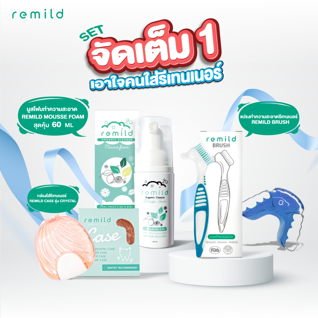 เซตจัดเต็ม 2 สำหรับรีเทนเนอร์ มูสโฟม 120 ml + แปรงรีมายด์ + กล่องรีมายด์เคส เลือกสีกล่องได้