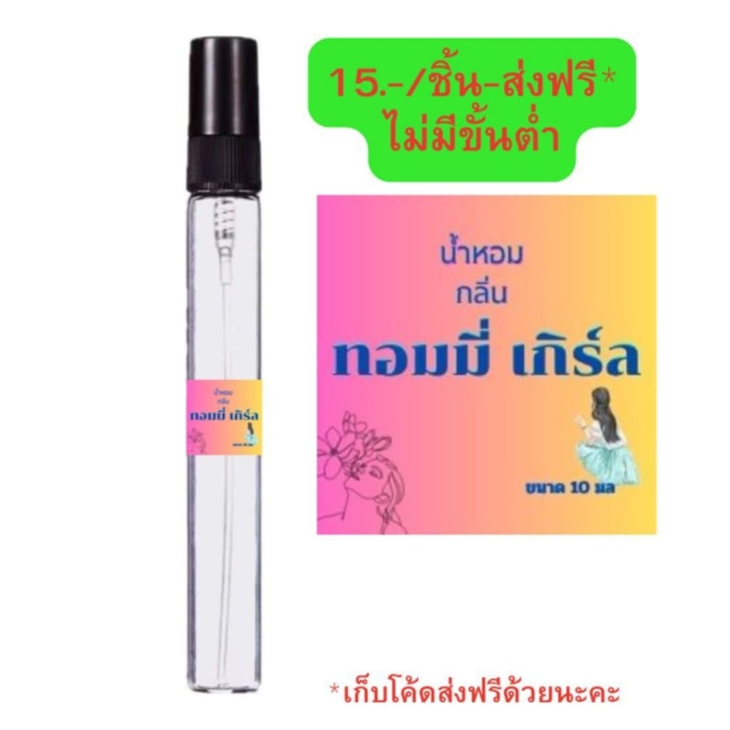 น้ำหอมเทียบกลิ่น#กลิ่นทอมมี่เกิร์ล#น้ำหอมกลิ่นยอดนิยม 10มล.