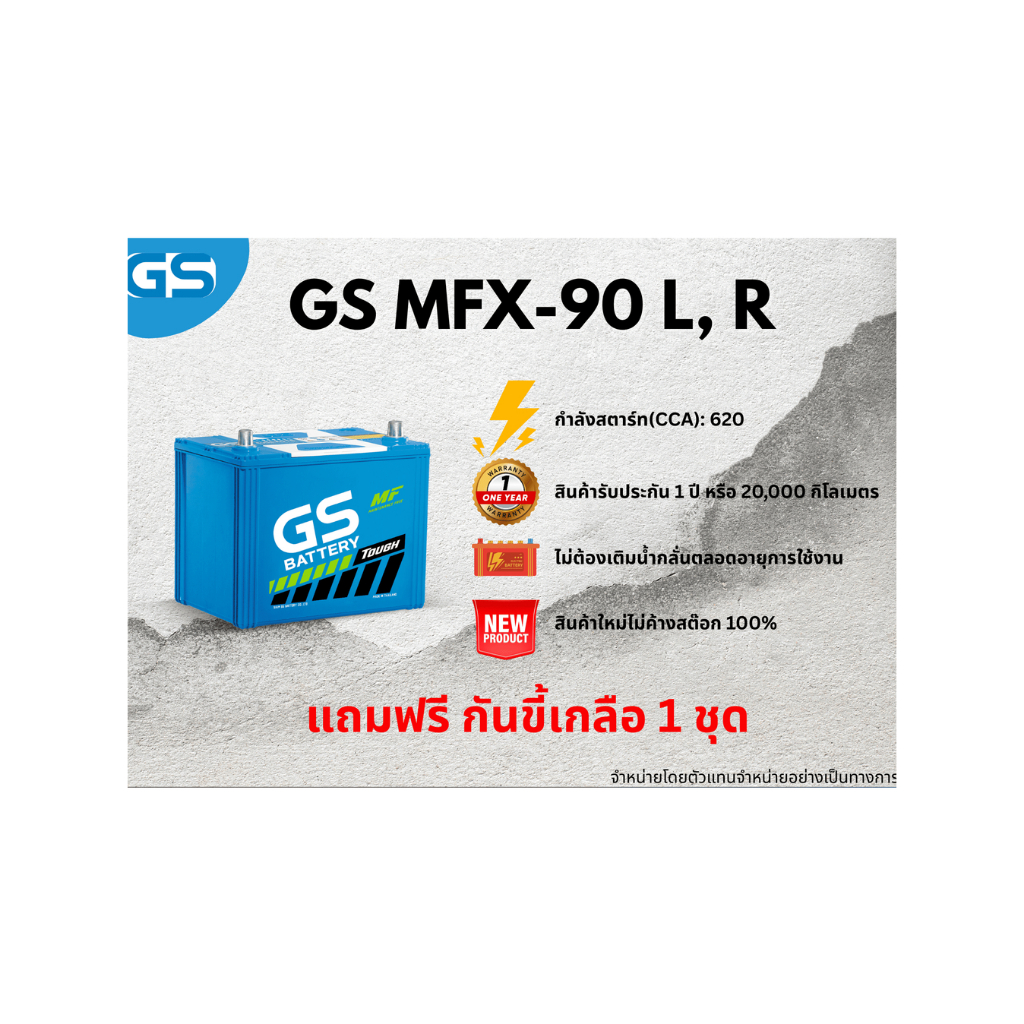 แบตเตอรี่ GS MFX-90L, 90R 12V 80แอมป์ พร้อมใช้งานทันที ไม่ต้องเติมน้ำกลั่น (แถมฟรี กันขี้เกลือ 1 ชุด