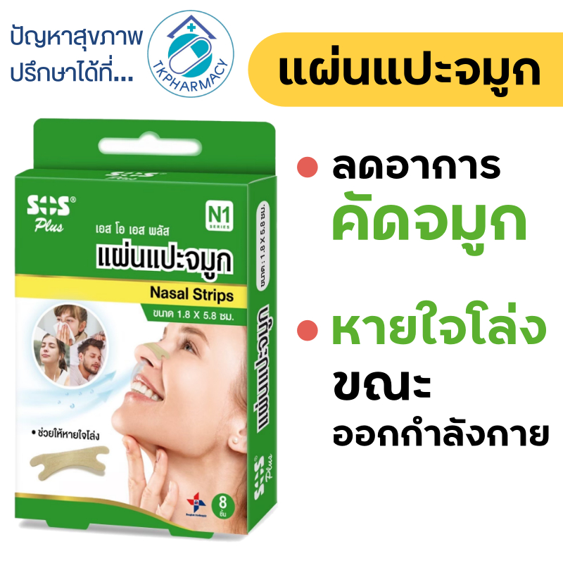 SOS Plus Nasal Strips เอสโอเอส พลัส แผ่นแปะจมูก 8 ชิ้น