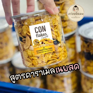 คอนเฟลคคาราเมลธัญพืช (150กรัม) เนยสดแท้ ไม่ใช้มาการีน ใช้แผ่นคอนเฟลคของเนสท์เล่เท่านั้น หอม กรอบ อร่อย