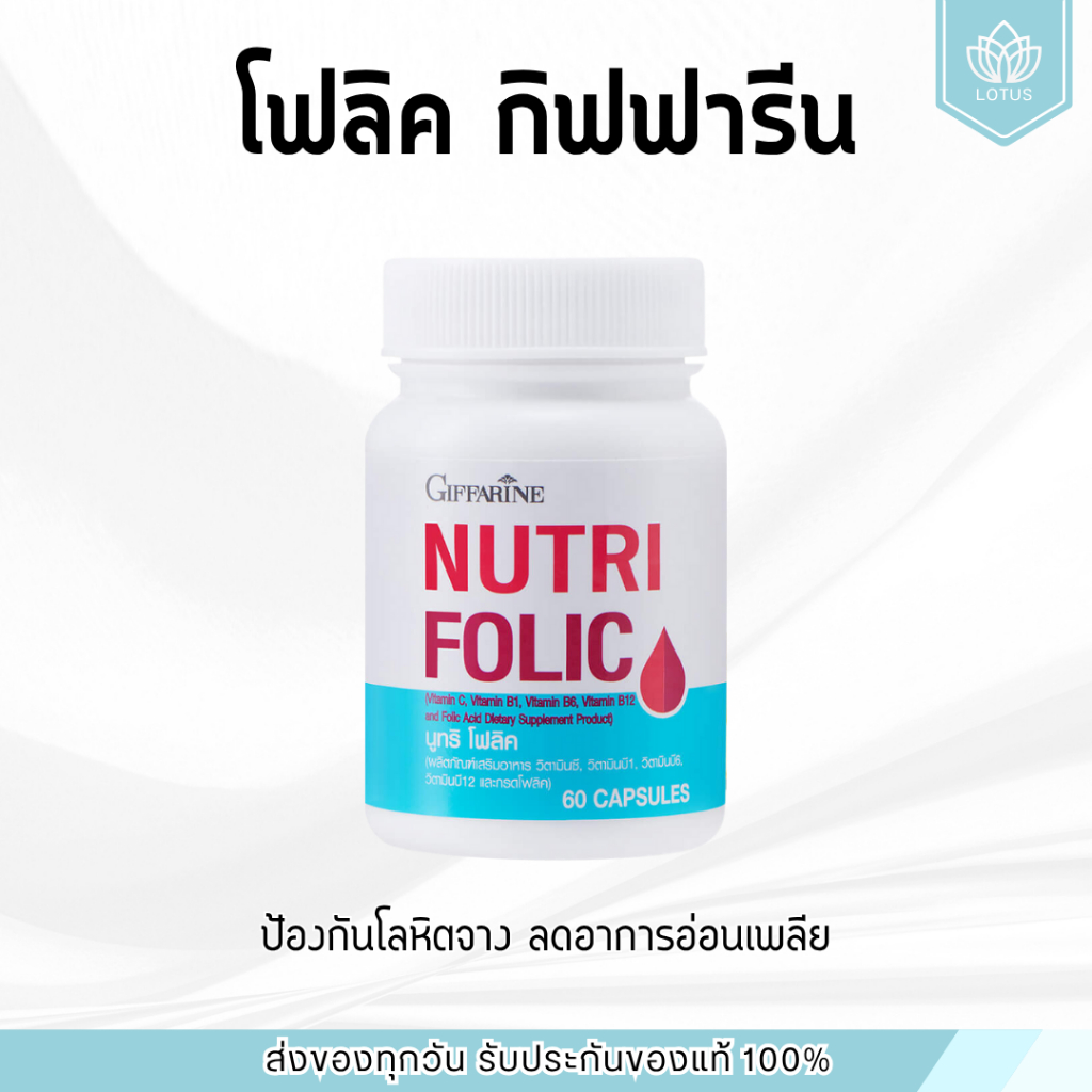 โฟลิก โฟลิค กิฟฟารีน NUTRI FOLIC GIFFARINE