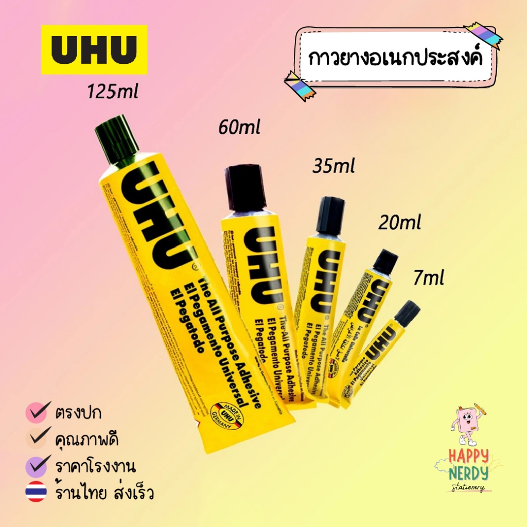 UHU ยูฮู (Made in Germany) กาวสารพัดประโยชน์ อเนกประสงค์ 7ml / 20ml / 35ml / 44ml / 60ml / 125ml /40ml