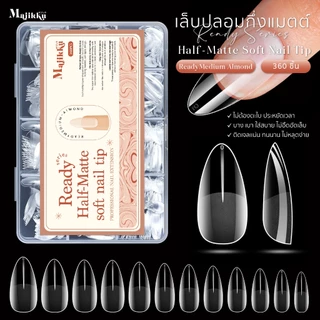 Majikku เล็บปลอมกึ่งแมตต์ PVC Soft Gel Ready Series Half-Matte พร้อมใช้ไม่ต้องตะไบ (360ชิ้น)