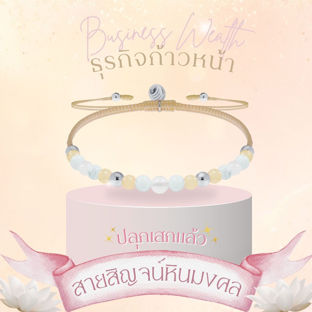 BLESSING STONE CORD BRACELET สายสิญจน์หินมงคล 6 เซท แก้ชง / การงาน / ความรัก / ธุรกิจ / โชคลาภ / สุขภาพ  *ปลุกเสกแล้ว* 